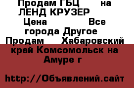 Продам ГБЦ  1HDTна ЛЕНД КРУЗЕР 81  › Цена ­ 40 000 - Все города Другое » Продам   . Хабаровский край,Комсомольск-на-Амуре г.